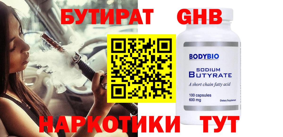 БУТИРАТ Butirat Мценск
