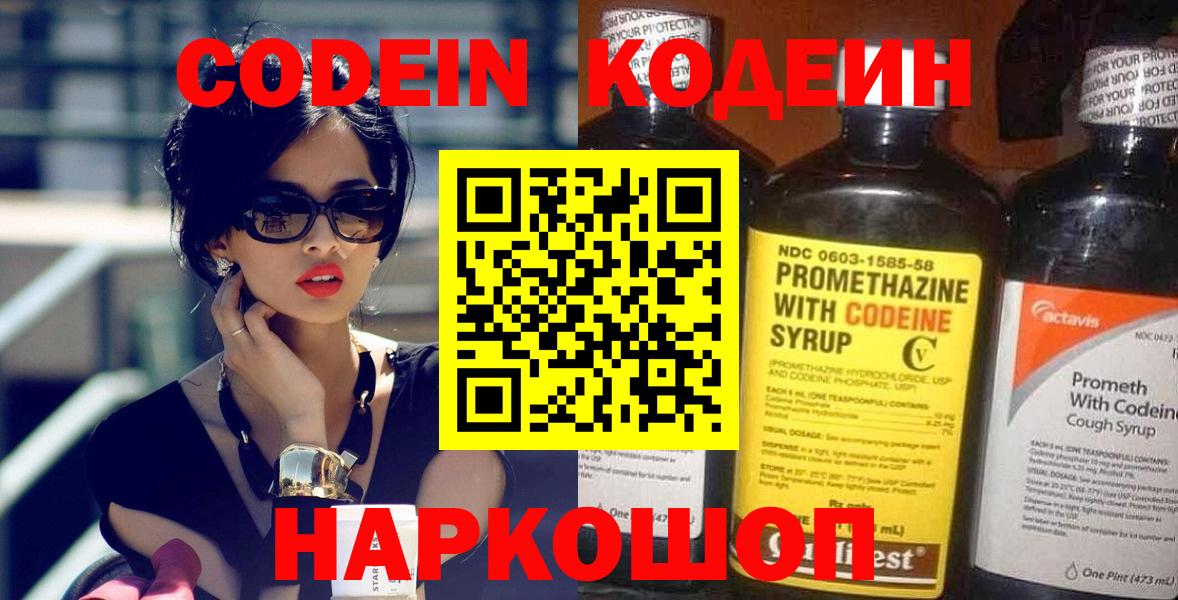 Кодеин Purple Drank  Кодеиновый сироп Lean напиток Lean (лин)  Вход с VPN  Мценск 